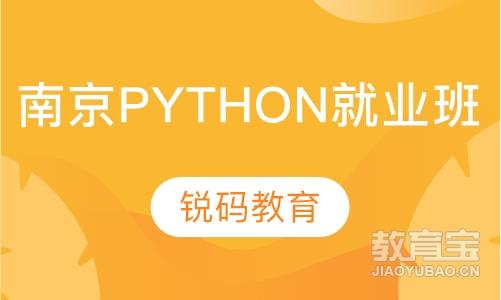 南京Python就业班