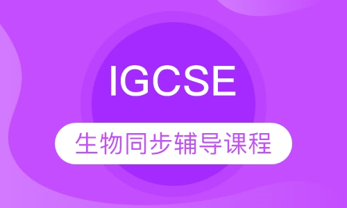 IGCSE 生物同步辅导课程
