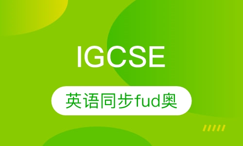 IGCSE 英语课程同步辅导