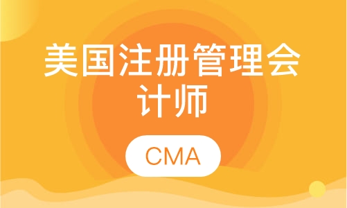 CMA（美国注册管理会计师）