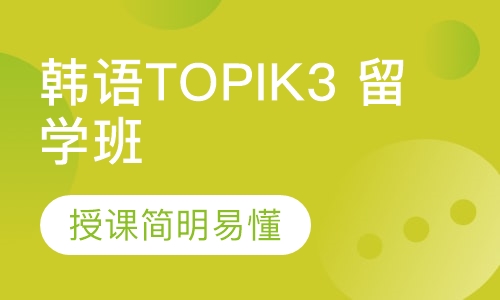 韩语topik3 留学班