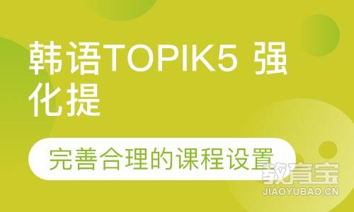 韩语topik5 强化提升班