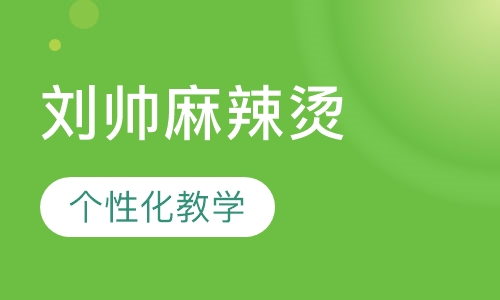 刘帅麻辣烫引航请咨询课时小班班型滚动开班上课2人咨询报名1条真实