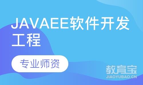 JavaEE软件开发工程师