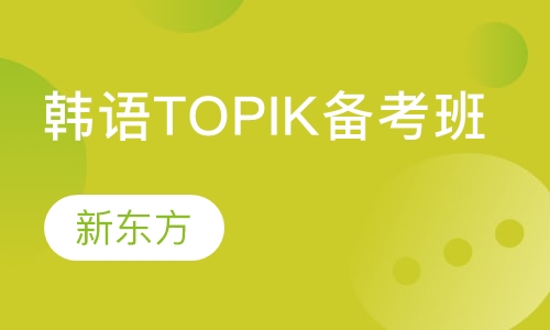 韩语TOPIK备考班