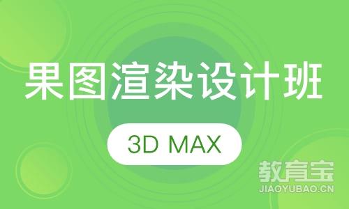3D MAX效果图渲染设计班