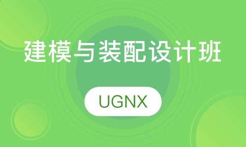 UGNX建模与装配设计班