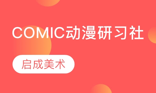COMIC动漫研习社