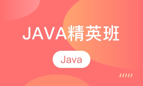 Java精英班