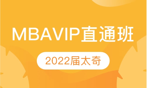 2022太奇MBAVIP直通班