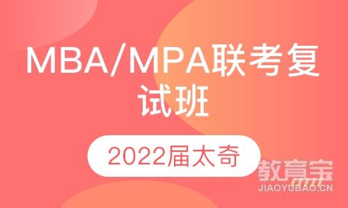 2021MBA/MPA联考复试班