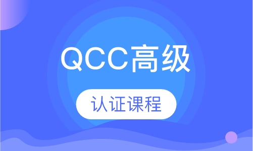 QCC高级认证课程