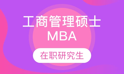 工商管理硕士（MBA）在职研究生