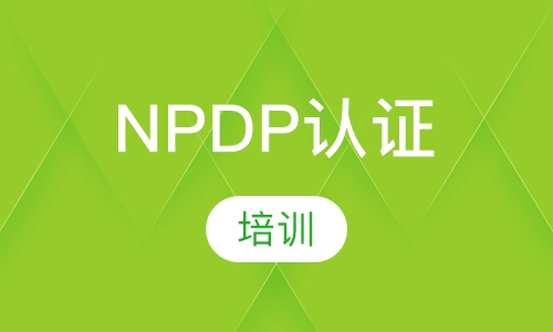 NPDP认证