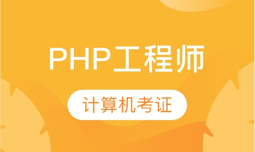 PHP工程师