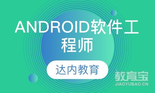 成都达内·Android软件工程师