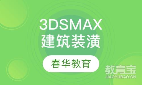 3DSMax高级建筑装潢