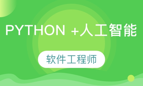 南京达内·Python +人工智能