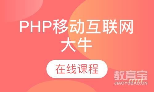 南京达内·PHP移动互联网大牛在线课程