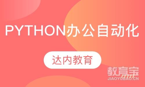 南京达内·Python办公自动化