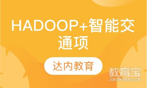 南京达内·hadoop+智能交通项目