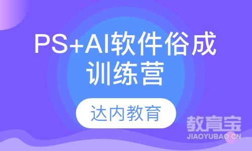 南京达内·PS+AI软件俗成训练营