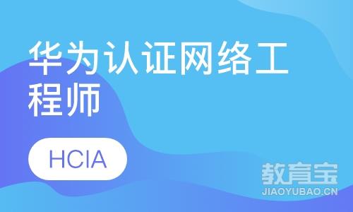 华为认证网络工程师HCIA