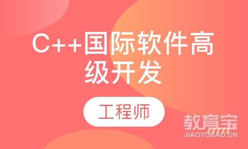 郑州达内·C++国际软件高级开发工程师