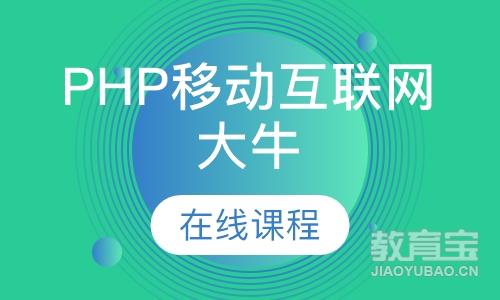 郑州达内·PHP移动互联网大牛在线课程