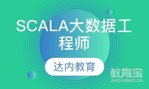 郑州达内·Scala大数据工程师