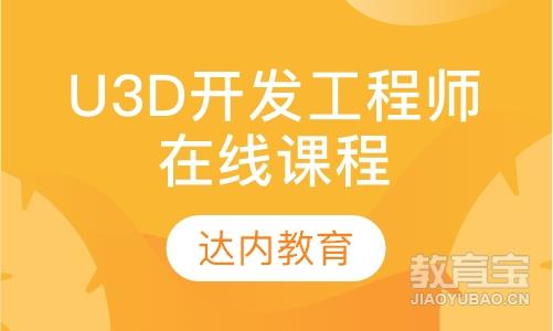 郑州达内·U3D开发工程师在线课程