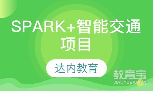 郑州达内·spark+智能交通项目