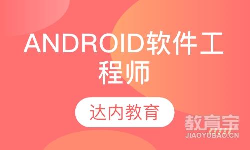 郑州达内·Android软件工程师