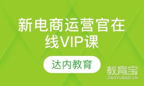 郑州达内·新电商运营官在线VIP课程