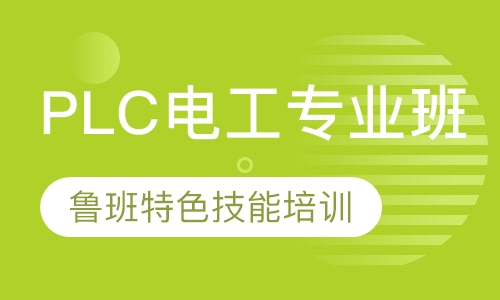 plc電工專業班