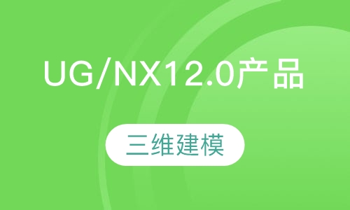 UG/NX12.0产品三维建模