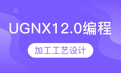 UGNX12.0编程和加工工艺设计