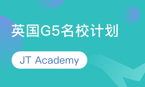 英国G5学校计划