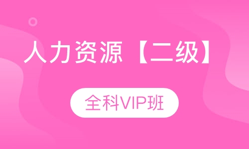 人力资源【二级】全科VIP班