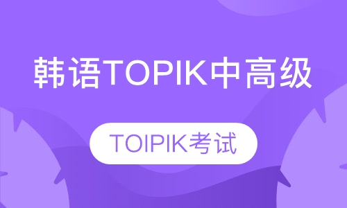 专注韩语TOPIK中高级考试14年