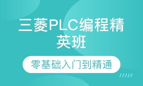 三菱PLC编程精英班