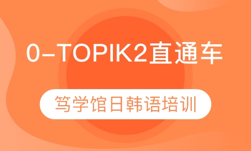 0-TOPIK2日语直通车