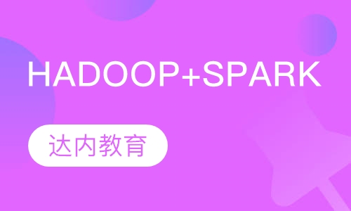 石家庄达内·hadoop+spark