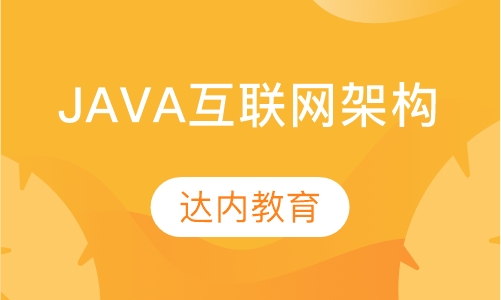 南宁达内·Java互联网架构