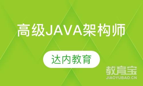南宁达内·高级Java互联网架构师