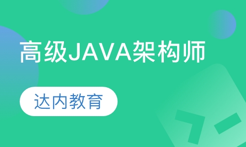 太原达内·高级Java互联网架构师