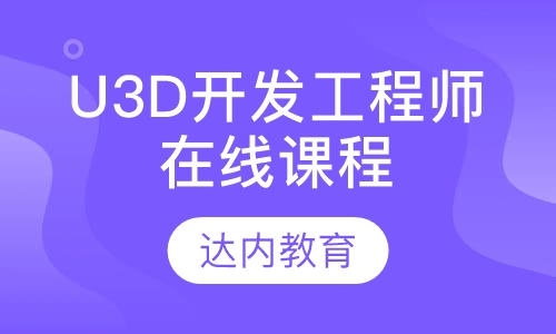 贵阳达内·U3D开发工程师在线课程