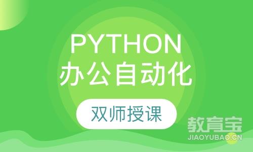 Python办公自动化