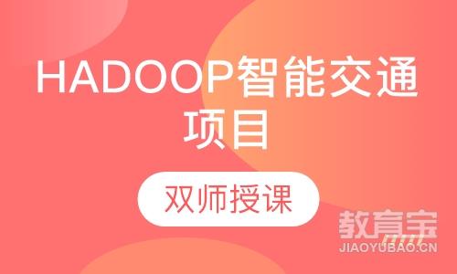 hadoop+智能交通项目