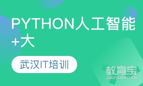 武汉千锋Python人工智能+大数据课程